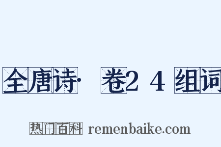 全唐诗·卷24组词是什么意思的图片